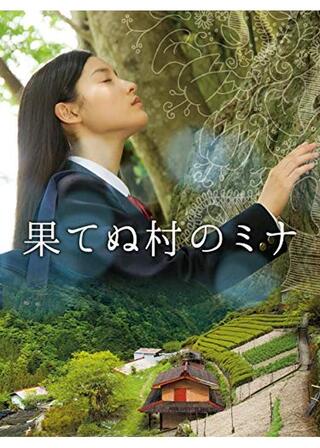 果てぬ村のミナのポスター
