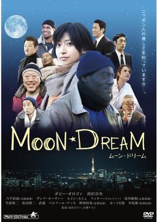 MOON DREAM ムーン・ドリームのポスター