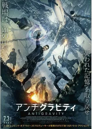アンチグラビティのポスター