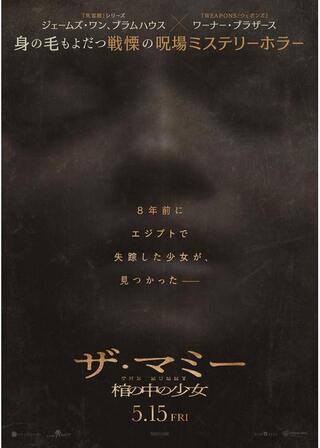 THE MUMMY／ザ・マミー 棺の中の少女のポスター