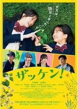 ザッケン！のポスター