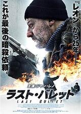 ラスト・バレットのポスター