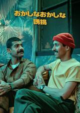 おかしなおかしな誘拐のポスター