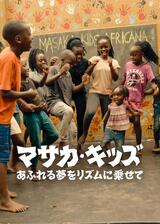 マサカ・キッズ: あふれる夢をリズムに乗せてのポスター
