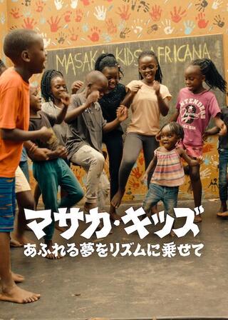 マサカ・キッズ: あふれる夢をリズムに乗せてのポスター