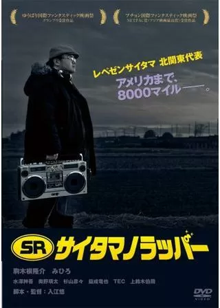 SR サイタマノラッパーのポスター