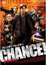 チャンス！のポスター