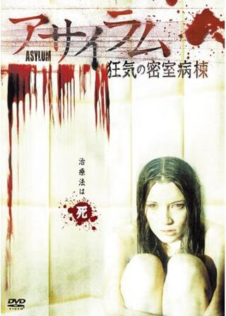 アサイラム 狂気の密室病棟のポスター