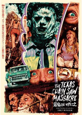 悪魔のいけにえ 4Kデジタルリマスター 公開50周年記念版のポスター