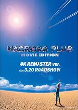 マクロスプラス -MOVIE EDITION- 4K REMASTER ver.のポスター