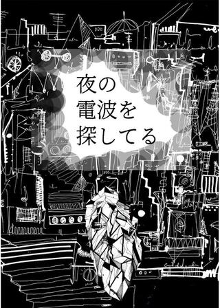 夜の電波を探してるのポスター