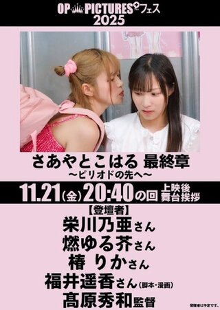 さあやとこはる 最終章 ～ピリオドの先へ～のポスター