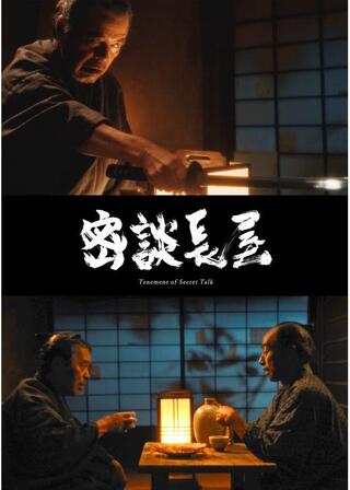 密談長屋のポスター