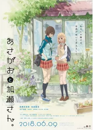 あさがおと加瀬さん。のポスター