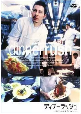 ディナーラッシュのポスター