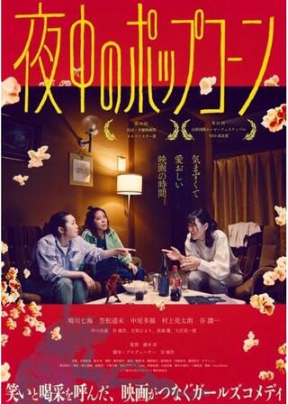 夜中のポップコーンのポスター
