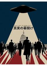 エイジ・オブ・ディスクロージャー：真実の幕開けのポスター