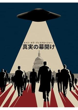 エイジ・オブ・ディスクロージャー：真実の幕開けのポスター