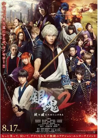 銀魂2 掟は破るためにこそあるのポスター