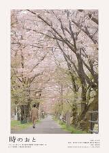 時のおとのポスター