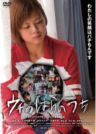 ウチのはらのうちのポスター