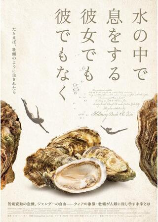 水の中で息をする ―彼女でも彼でもなく―のポスター