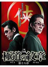 極道の紋章 第十八章のポスター