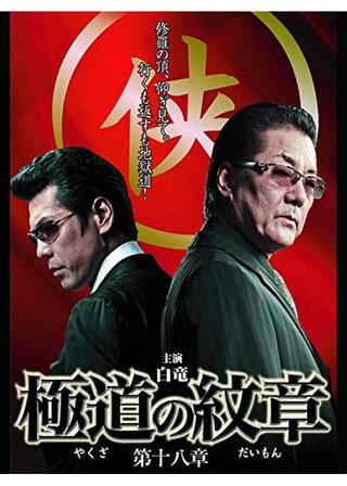 極道の紋章 第十八章のポスター