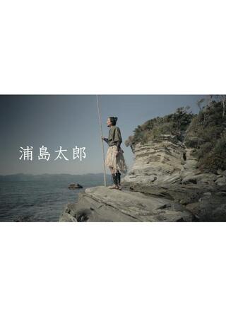 浦島太郎のポスター