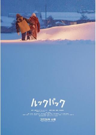 ルックバックのポスター