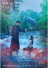鬼の花嫁のポスター