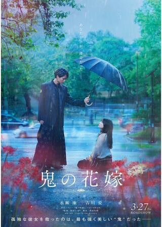 鬼の花嫁のポスター