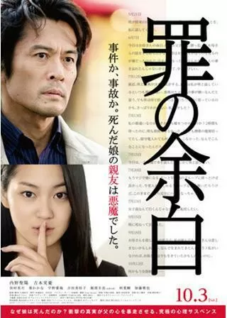 罪の余白のポスター