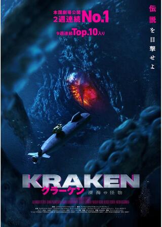 クラーケン 深海の怪物のポスター