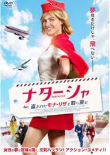 ナターシャ 盗まれたモナ・リザを取り戻せのポスター