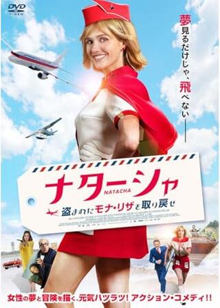 ナターシャ 盗まれたモナ・リザを取り戻せのポスター