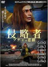 侵略者 ブチャの悲劇のポスター