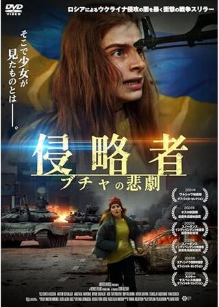 侵略者 ブチャの悲劇のポスター
