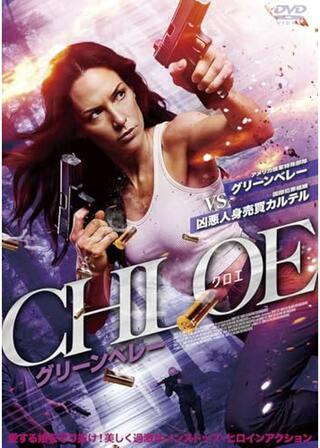 CHLOE／クロエ グリーンベレーのポスター