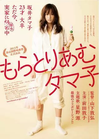 もらとりあむタマ子のポスター