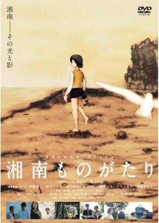 湘南ものがたりのポスター