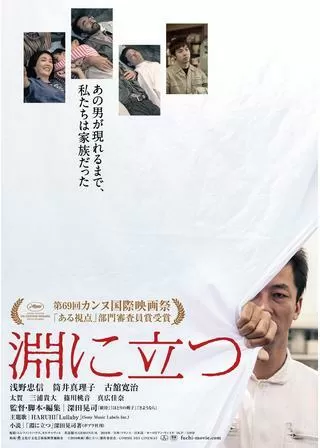 淵に立つのポスター