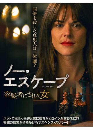 ノー・エスケープ 容疑者にされた女のポスター