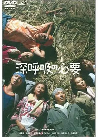 深呼吸の必要のポスター