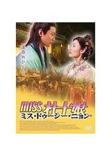 Miss 杜十娘のポスター