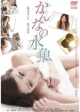 かんなの水魚のポスター