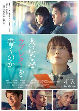 人はなぜラブレターを書くのかのポスター