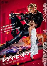 レディ・ヒットマンのポスター