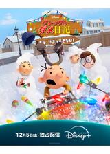 グレッグのダメ日記 もう、がまんできない！のポスター