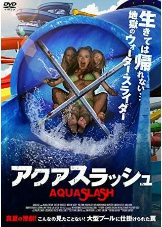 アクアスラッシュのポスター
